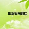 创业板指翻红