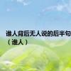 谁人背后无人说的后半句是什么（谁人）