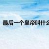 最后一个皇帝叫什么仪