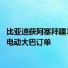 比亚迪获阿塞拜疆160辆电动大巴订单