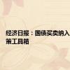 经济日报：国债买卖纳入货币政策工具箱