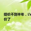 提价不到半年，LV又涨价了