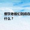 餐饮老板们到底在悲观什么？