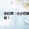 全红婵：小小巴黎，拿捏！