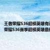 王者荣耀S36超模英雄有谁 王者荣耀S36赛季超模英雄最新