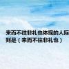 来而不往非礼也体现的人际交往原则是（来而不往非礼也）