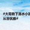 #大哥救下落水小孩全程从容优雅#