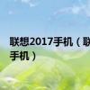 联想2017手机（联想01手机）