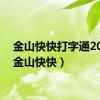 金山快快打字通2011（金山快快）