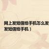 网上发短信给手机怎么发（网上发短信给手机）