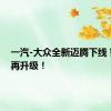 一汽-大众全新迈腾下线 智能化再升级！
