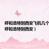 呼和浩特到西安飞机几个小时（呼和浩特到西安）
