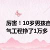 厉害！10岁男孩自学电气工程挣了1万多