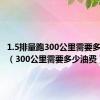 1.5排量跑300公里需要多少油费（300公里需要多少油费）