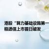 港股“算力基础设施第一股”中赣通信上市首日破发