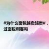 #为什么面包越卖越贵#，你遇到过面包刺客吗