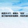 高烧39.8℃，喉咙长“泡泡”……北京、浙江等多地发现病例，传染性很强，警惕