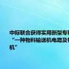 中际联合获得实用新型专利授权：“一种物料输送机电路及物料输送机”
