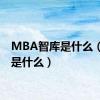 MBA智库是什么（智库是什么）