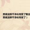黑线没拆干净长肉里了取出疼吗（黑线没拆干净长肉里了）