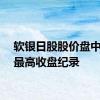 软银日股股价盘中超越最高收盘纪录