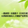 一图读懂丨全国首个《行动方案》！四川以高新区推动人工智能产业率先突破