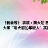 《我会等》 表演：魏大勋 西北工业大学“追火箭的年轻人”实践队