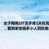 女子网购1斤见手青1天吃完后中毒，看到家里很多小人到处跑