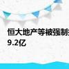 恒大地产等被强制执行19.2亿