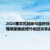 2024骞翠笂鍗婂勾瑗胯棌姘戣埅杩愯緭鐢熶骇閲忓啀鍒涘巻鍙叉柊楂?,