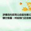 涉嫌违约反而让应届生赔1万 华润银行客服：对应部门正在核实情况
