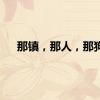 那镇，那人，那狗