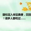 疑似混入老鼠粪便，召回、停产！很多人都吃过……