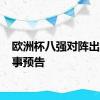 欧洲杯八强对阵出炉 赛事预告