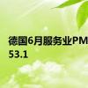 德国6月服务业PMI终值53.1