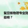 复旦核物理专业到底学些啥？
