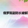 俄罗斯副防长被解职