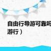 自由行导游可靠吗（自游行）
