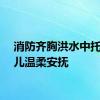 消防齐胸洪水中托举婴儿温柔安抚
