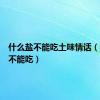 什么盐不能吃土味情话（什么盐不能吃）