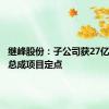 继峰股份：子公司获27亿元座椅总成项目定点