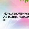 2名中企高管在菲遭绑架遇害，知情人：熟人作案，用空壳公司将人骗来