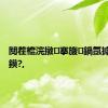 闃茬檶浣撴搴旇鍋氬摢浜涙鏌?,