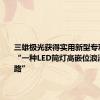三雄极光获得实用新型专利授权：“一种LED筒灯高嵌位浪涌保护电路”