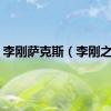 李刚萨克斯（李刚之子）
