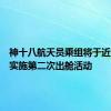 神十八航天员乘组将于近日择机实施第二次出舱活动