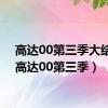 高达00第三季大结局（高达00第三季）