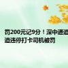 罚200元记9分！深中通道应急车道违停打卡司机被罚
