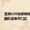 亚洲U20女排锦标赛中国队迎来开门红