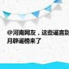 @河南网友，这些谣言别信！6月辟谣榜来了
